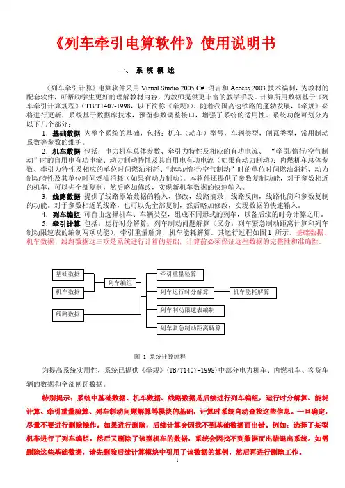 《列车牵引计算电算》教学版使用说明书