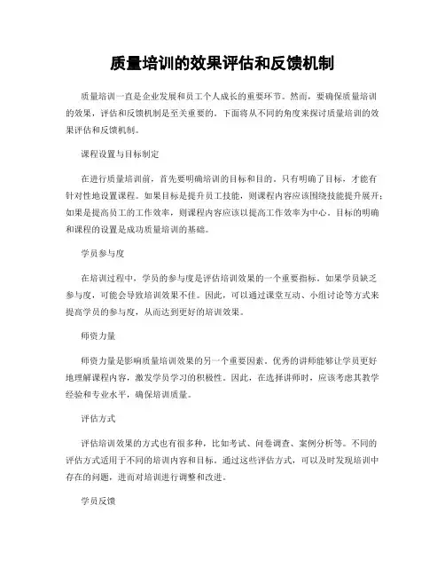 质量培训的效果评估和反馈机制