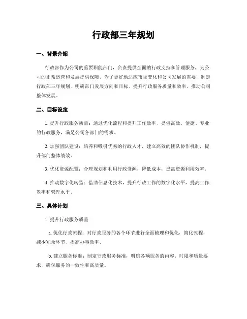 行政部三年规划