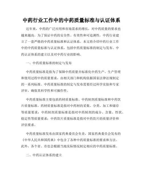 中药行业工作中的中药质量标准与认证体系