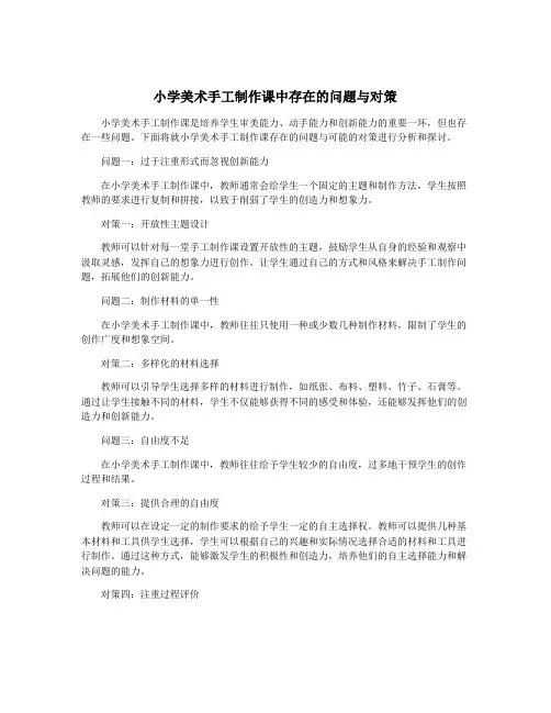 小学美术手工制作课中存在的问题与对策