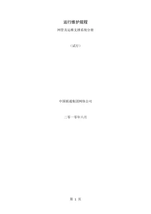 中国联通通信网络运行维护规程--网管及运维支撑系统分册17页word文档