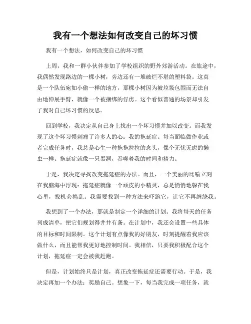 三年级作文我有一个想法我有一个想法如何改变自己的坏习惯