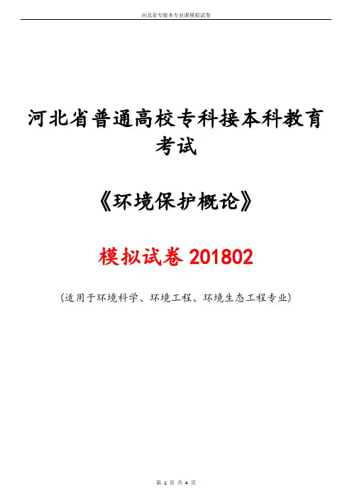《环境保护概论》模拟试卷1802