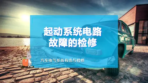起动系统电路故障的检修