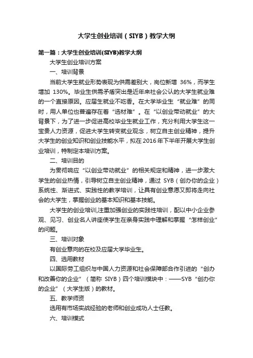 大学生创业培训（SIYB）教学大纲