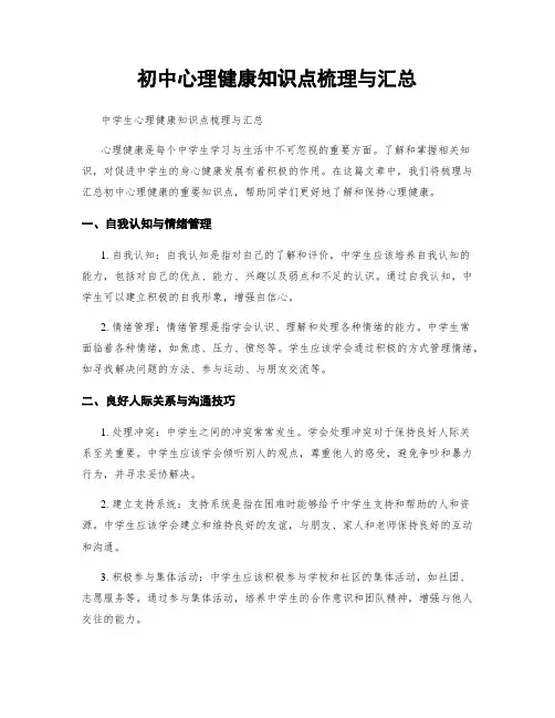 初中心理健康知识点梳理与汇总