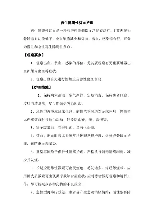 再生障碍性贫血护理