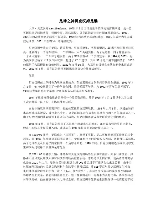 足球之神贝克汉姆是谁