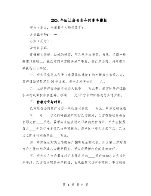 2024年回迁房买卖合同参考模板（3篇）