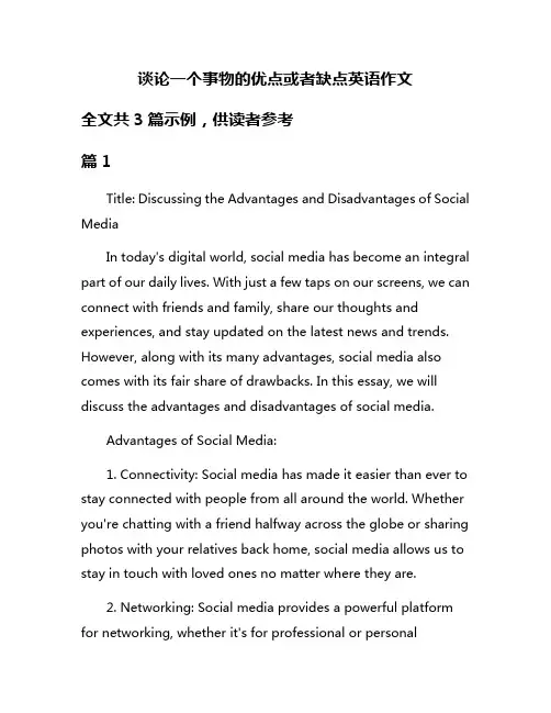 谈论一个事物的优点或者缺点英语作文