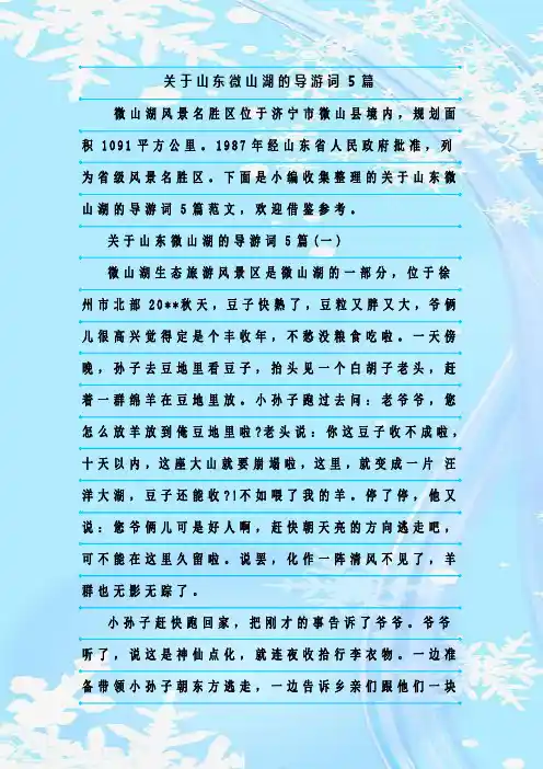 最新整理关于山东微山湖的导游词5篇