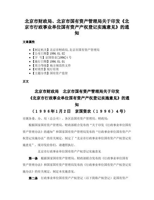 北京市财政局、北京市国有资产管理局关于印发《北京市行政事业单位国有资产产权登记实施意见》的通知