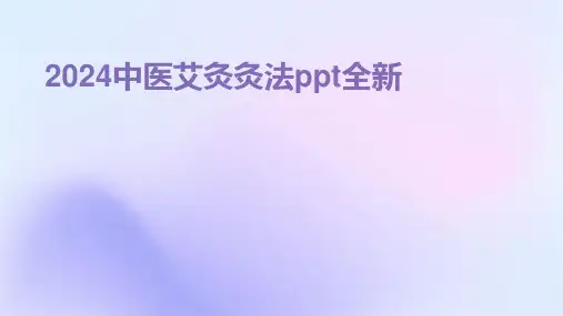 2024中医艾灸灸法ppt全新