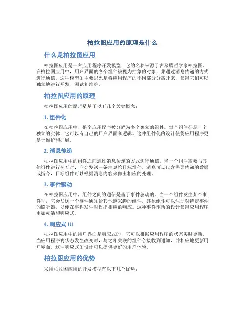 柏拉图应用的原理是什么