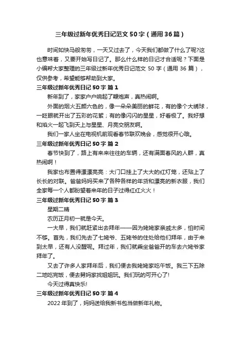 三年级过新年优秀日记范文50字（通用36篇）