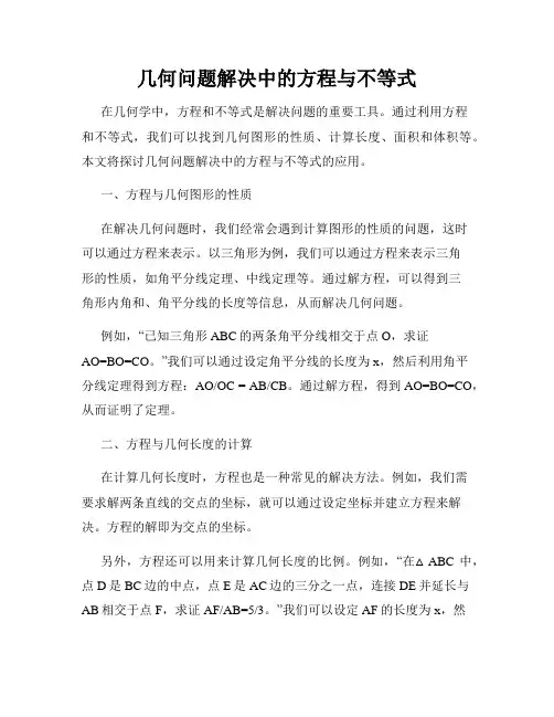 几何问题解决中的方程与不等式