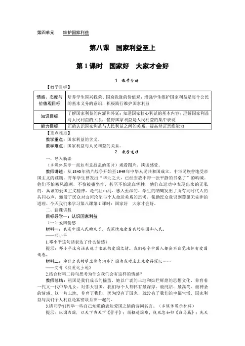 八年级道德与法治上册第八课《国家利益至上》精品教案