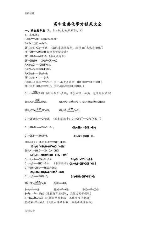 高中重要化学方程式大全