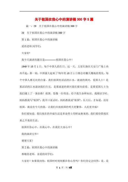 关于祖国在我心中的演讲稿300字5篇范文