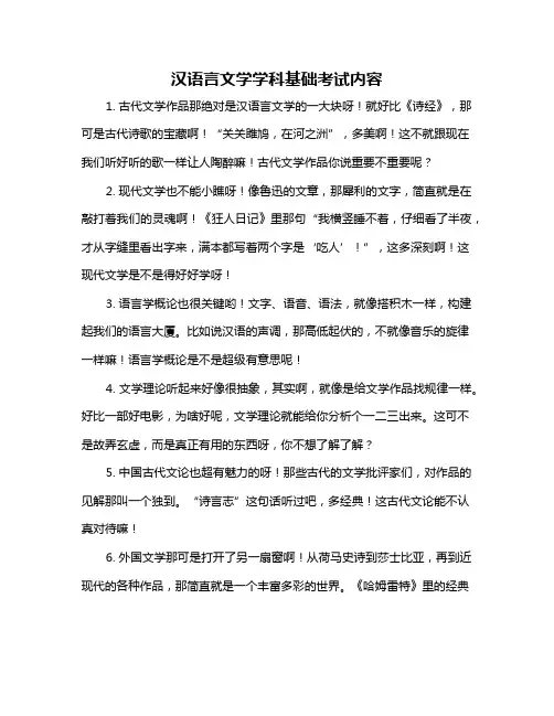 汉语言文学学科基础考试内容