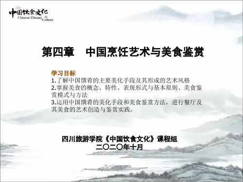 《中国饮食文化》第四章  中国烹饪艺术与美食鉴赏