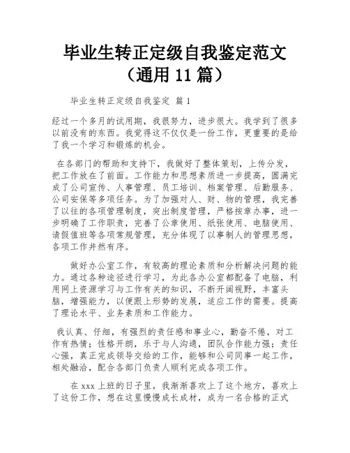 毕业生转正定级自我鉴定范文(通用11篇)
