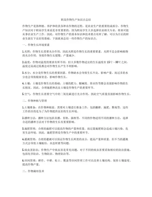 职高作物生产知识点总结