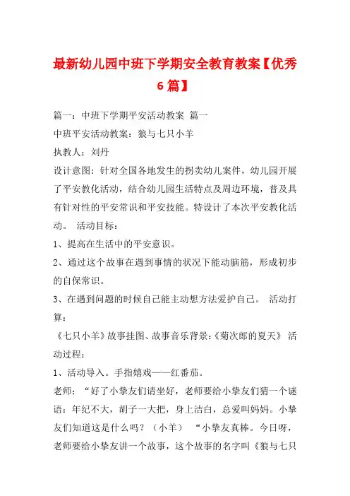最新幼儿园中班下学期安全教育教案【优秀6篇】_1