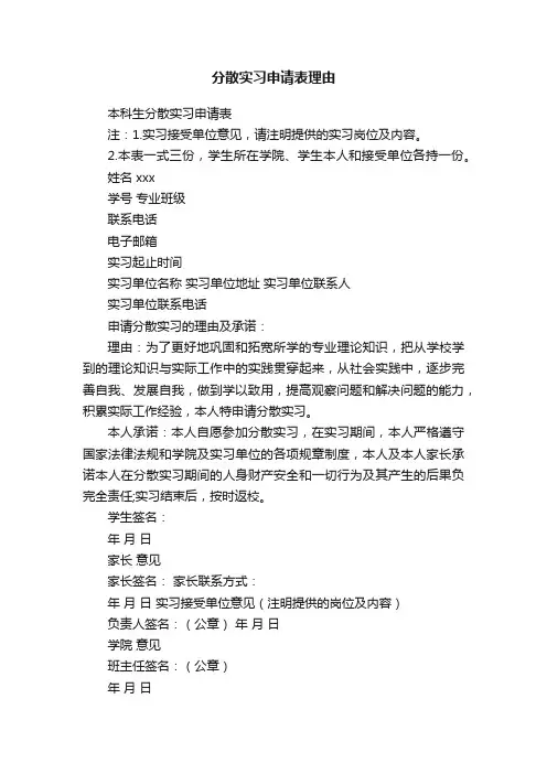 分散实习申请表理由