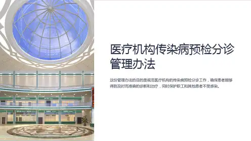 医疗机构传染病预检分诊管理办法