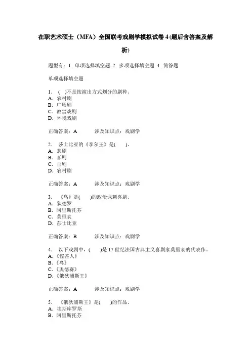 在职艺术硕士(MFA)全国联考戏剧学模拟试卷4(题后含答案及解析)