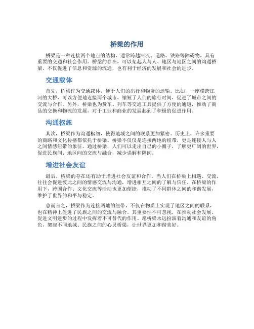 桥梁的作用