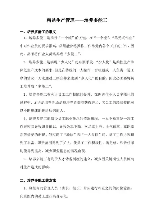精益生产培训资料——培养多能工