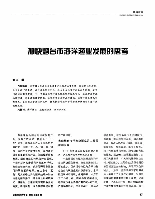 加快烟台市海洋渔业发展的思考