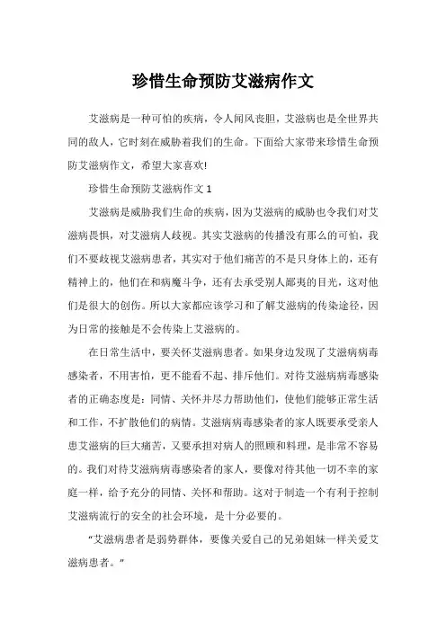 珍惜生命预防艾滋病作文1