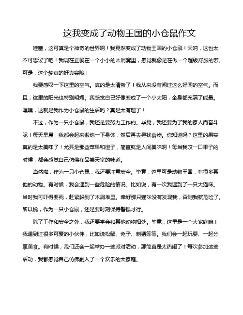 这我变成了动物王国的小仓鼠作文