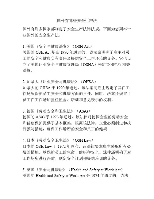 国外有哪些安全生产法