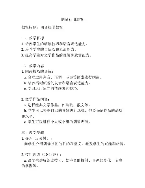朗诵社团教案