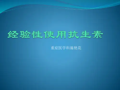 抗生素经验性治疗