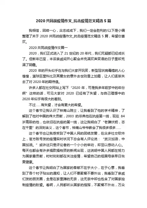 2020共同战疫情作文_抗击疫情范文精选5篇