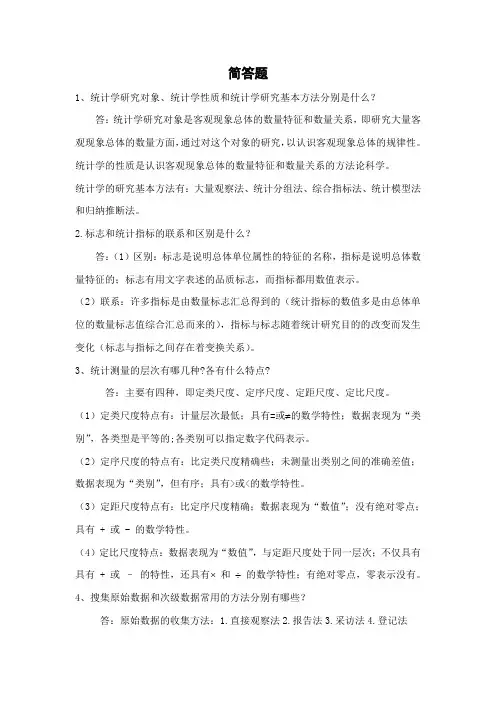 统计学简答题