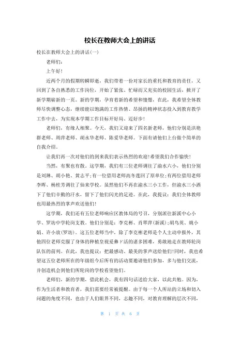 校长在教师大会上的讲话