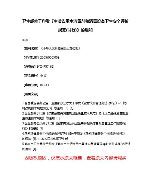 卫生部关于印发《生活饮用水消毒剂和消毒设备卫生安全评价规范(试行)》的通知