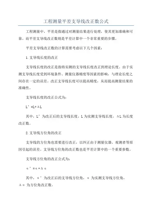 工程测量平差支导线改正数公式