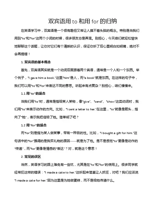 双宾语用to和用for的归纳