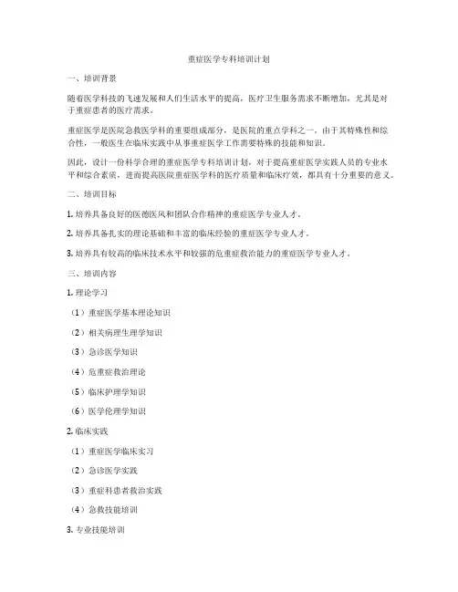 重症医学专科培训计划