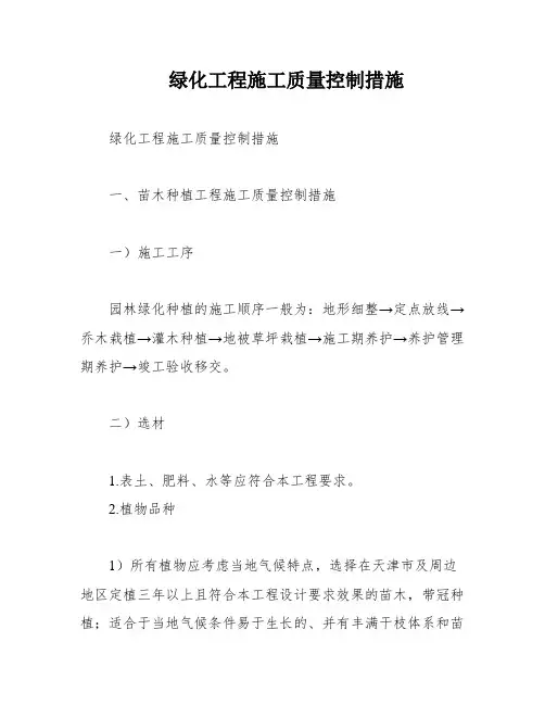 绿化工程施工质量控制措施