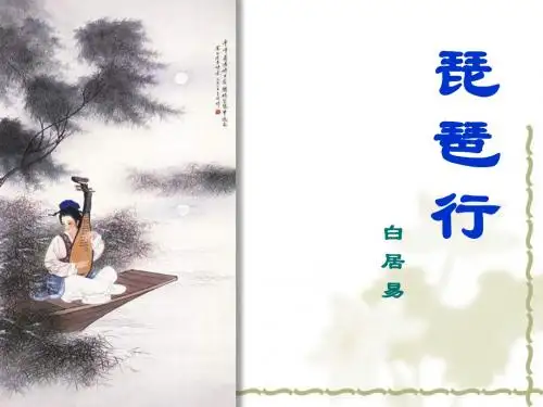 新人教版语文必修三课件： 第二单元第6课 琵琶行(共23张PPT)