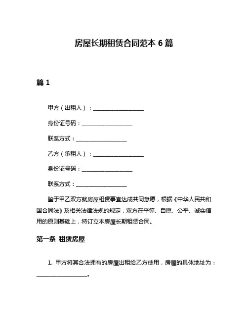 房屋长期租赁合同范本6篇